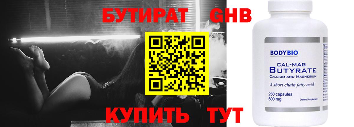 БУТИРАТ бутандиол  Вход с VPN  Муравленко 