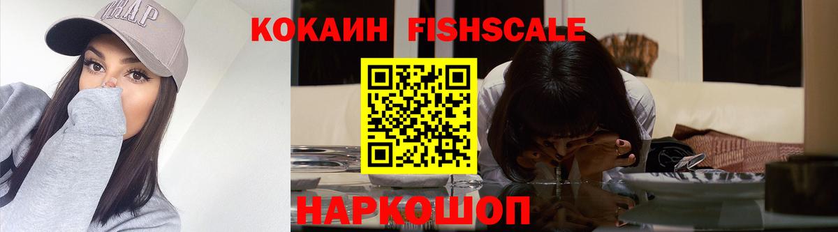 COCAIN Fish Scale  КОКАИН  Муравленко  Вход с VPN 