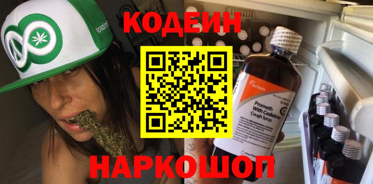 Кодеин напиток Lean (лин) Муравленко